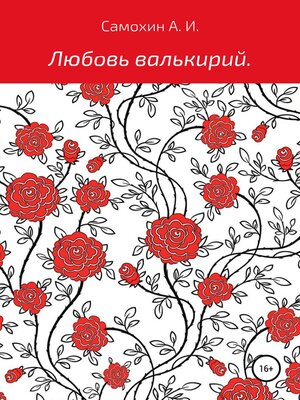cover image of Любовь валькирий